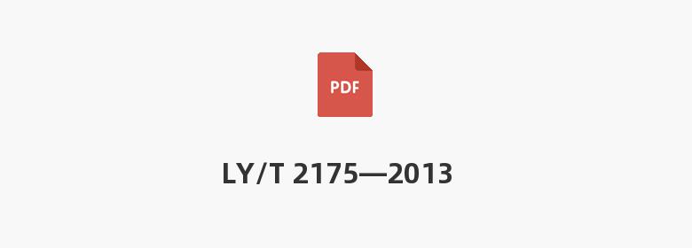 LY/T 2175—2013